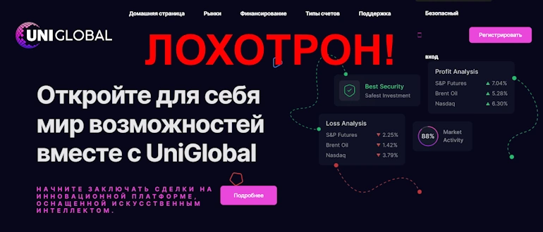 Uni Global – обзор и отзывы о хайпе, мнение экспертов