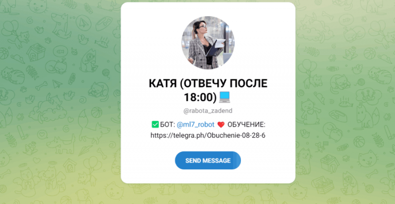КАТЯ (ОТВЕЧУ ПОСЛЕ 18:00) (t.me/rabota_zadend) развод от очередной актрисы!