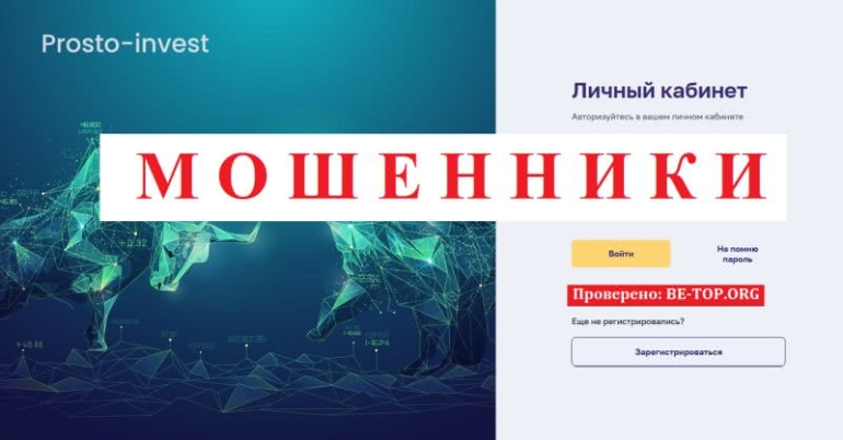 Prosto Invest: отзывы трейдеров о мошеннических схемах, вывод денег Prosto Invest: отзывы трейдеров о мошеннических схемах, вывод денег