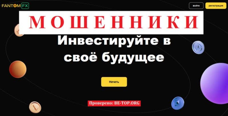 FantomFX - мошенническая контора под видом ведущего брокера FantomFX - мошенническая контора под видом ведущего брокера