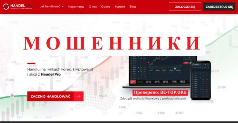 Handel Pro - фальшивая контора, отзывы пострадавших клиентов Handel Pro - фальшивая контора, отзывы пострадавших клиентов