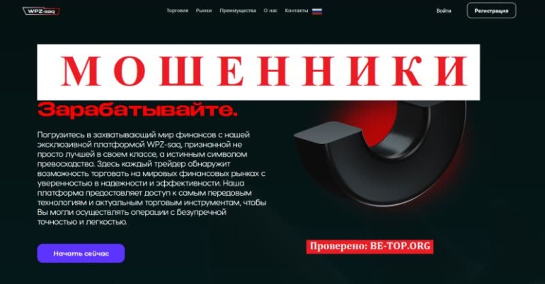 Комплексная проверка афериста WPZ-saq: отзывы, вывод денег Комплексная проверка афериста WPZ-saq: отзывы, вывод денег