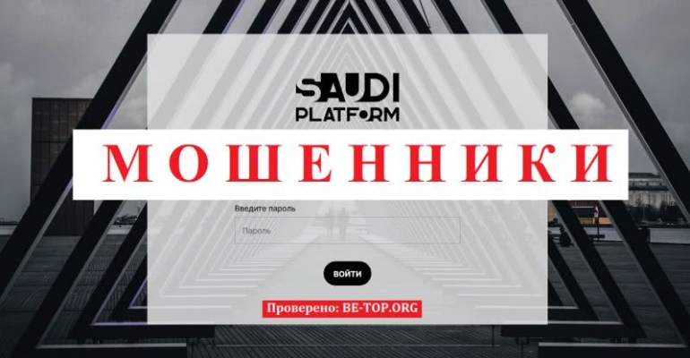Отзывы о Saudi Platform - как вывести свои деньги? Отзывы о Saudi Platform - как вывести свои деньги?