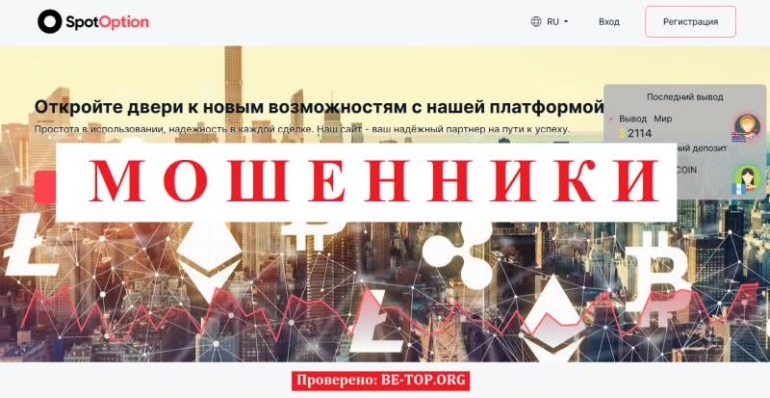SpotOption украл деньги у клиентов, отзывы и схемы развода SpotOption украл деньги у клиентов, отзывы и схемы развода