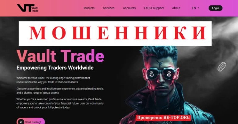 Vault Trade: отзывы людей, вывод денег с vault-trade.com Vault Trade: отзывы людей, вывод денег с vault-trade.com