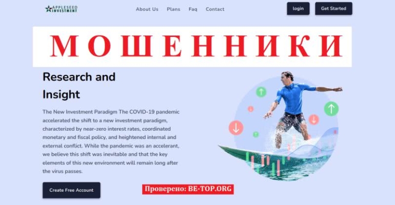Фейковая компания Appleseed Investment: отзывы и вывод денег Фейковая компания Appleseed Investment: отзывы и вывод денег