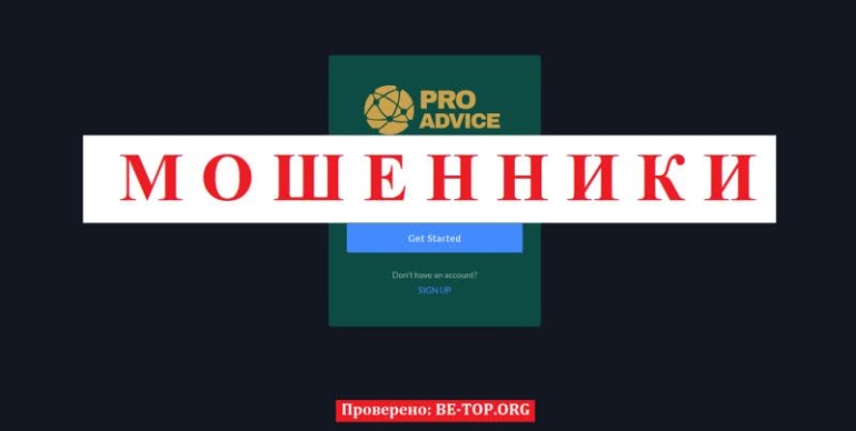 Проверка компании PRO Advice на мошенничество, отзывы реальных клиентов Проверка компании PRO Advice на мошенничество, отзывы реальных клиентов