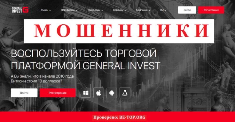 Финансовый разводила General Invest - отзывы, обзор, вывод денег Финансовый разводила General Invest - отзывы, обзор, вывод денег