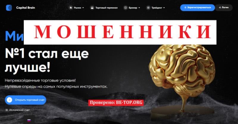 Мошенническая организация Capital Brain - отзывы, вывод денег, схемы развода Мошенническая организация Capital Brain - отзывы, вывод денег, схемы развода