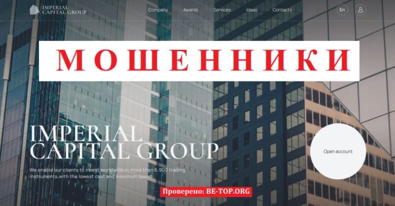 Отзывы инвесторов Imperial Capital Group - вывод средств от мошенника Отзывы инвесторов Imperial Capital Group - вывод средств от мошенника